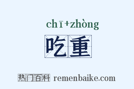 吃重是什么意思的图片